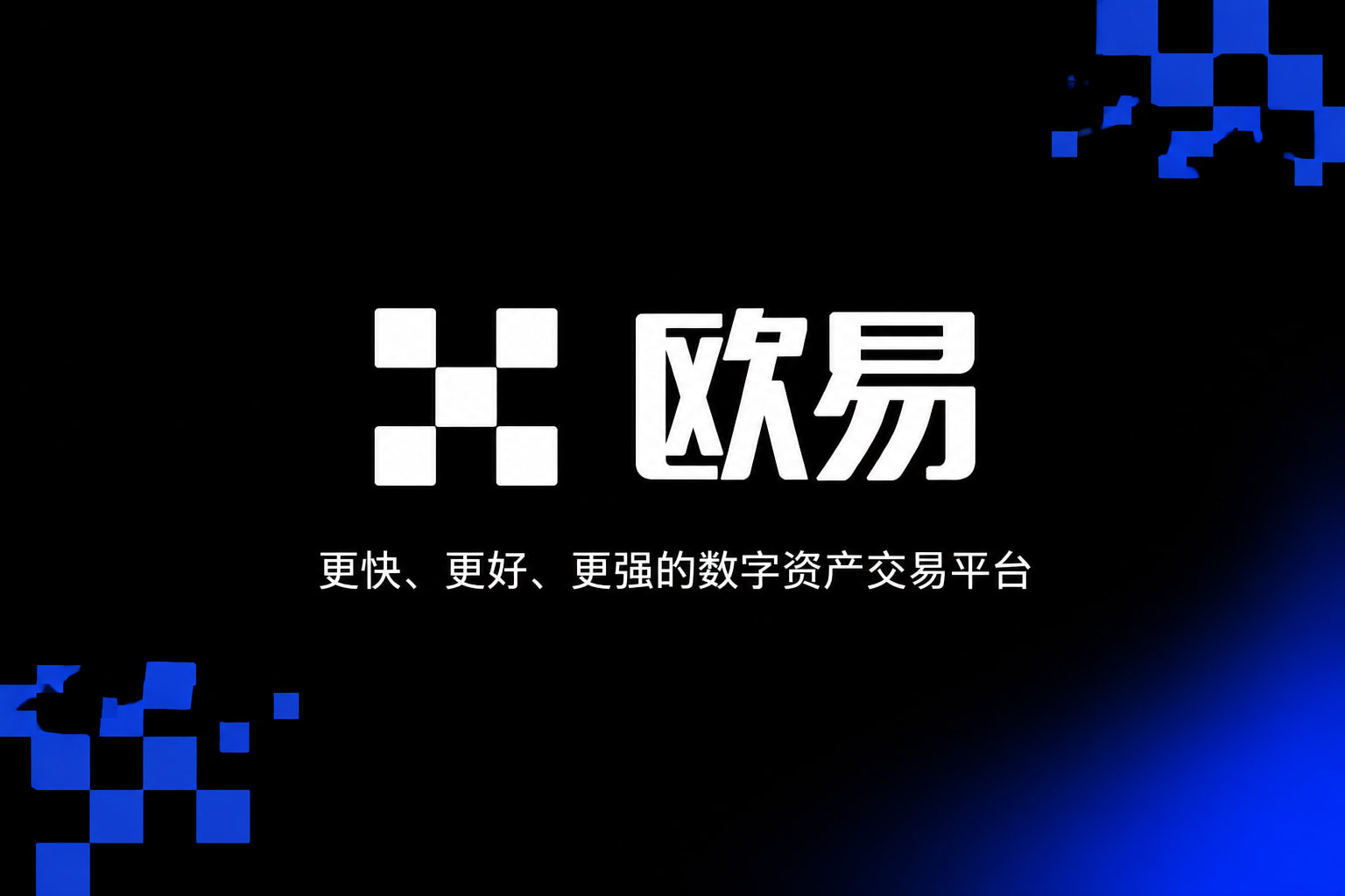 欧交易所app下载交易所APP